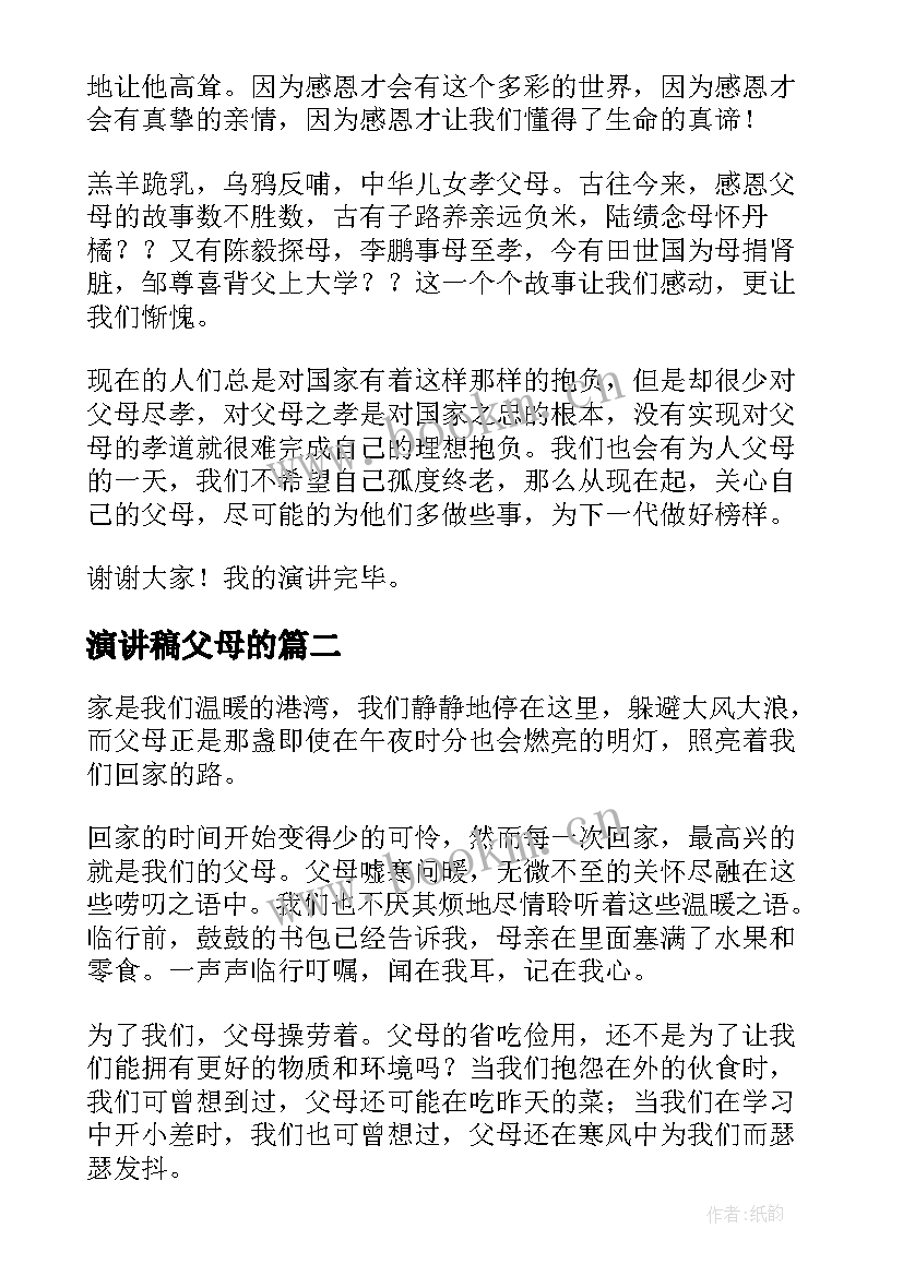 演讲稿父母的 演讲稿感恩父母演讲稿(汇总6篇)