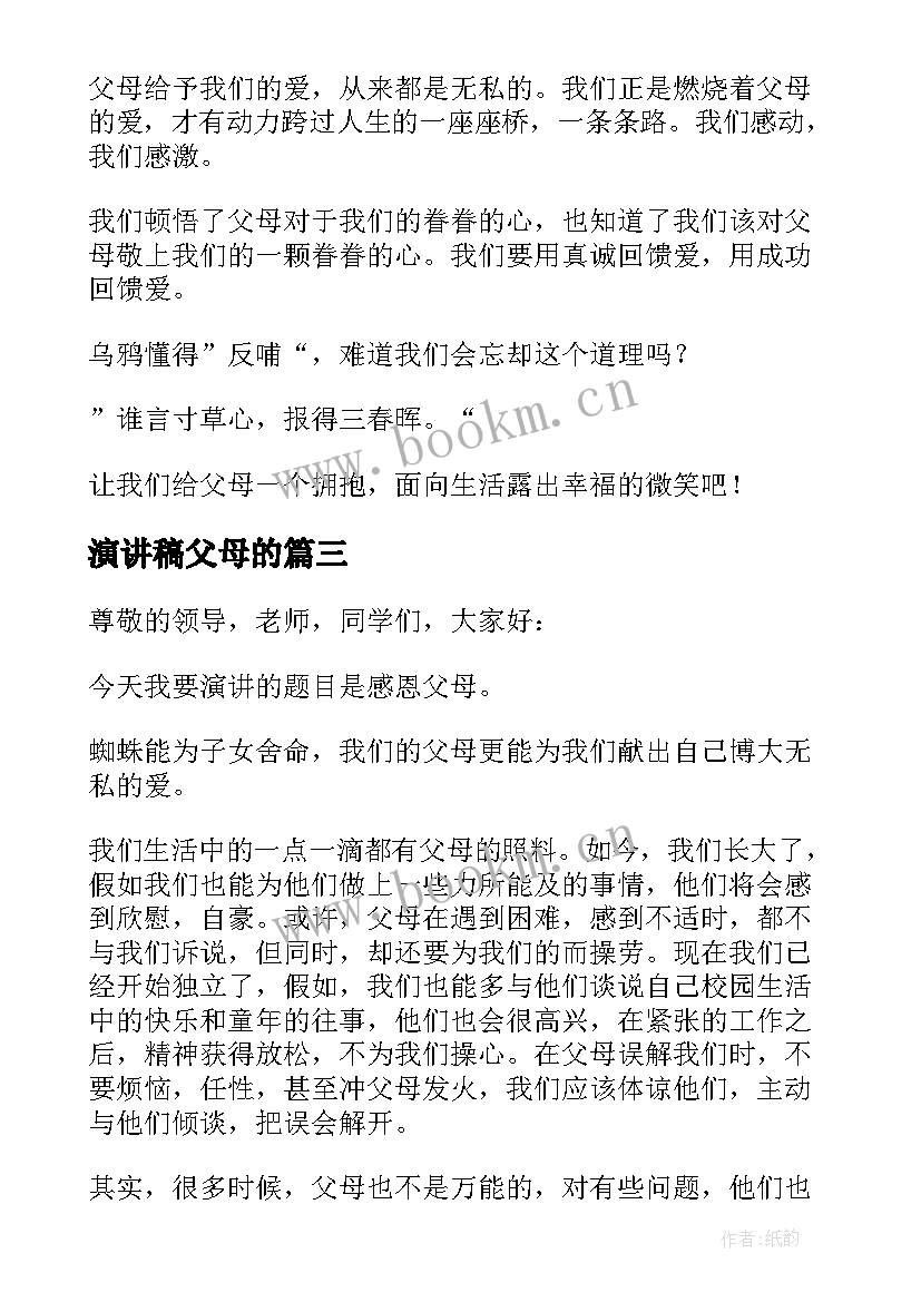 演讲稿父母的 演讲稿感恩父母演讲稿(汇总6篇)