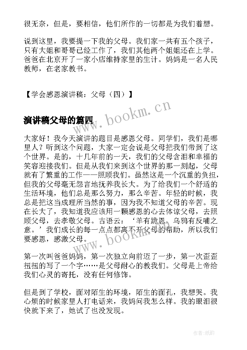 演讲稿父母的 演讲稿感恩父母演讲稿(汇总6篇)