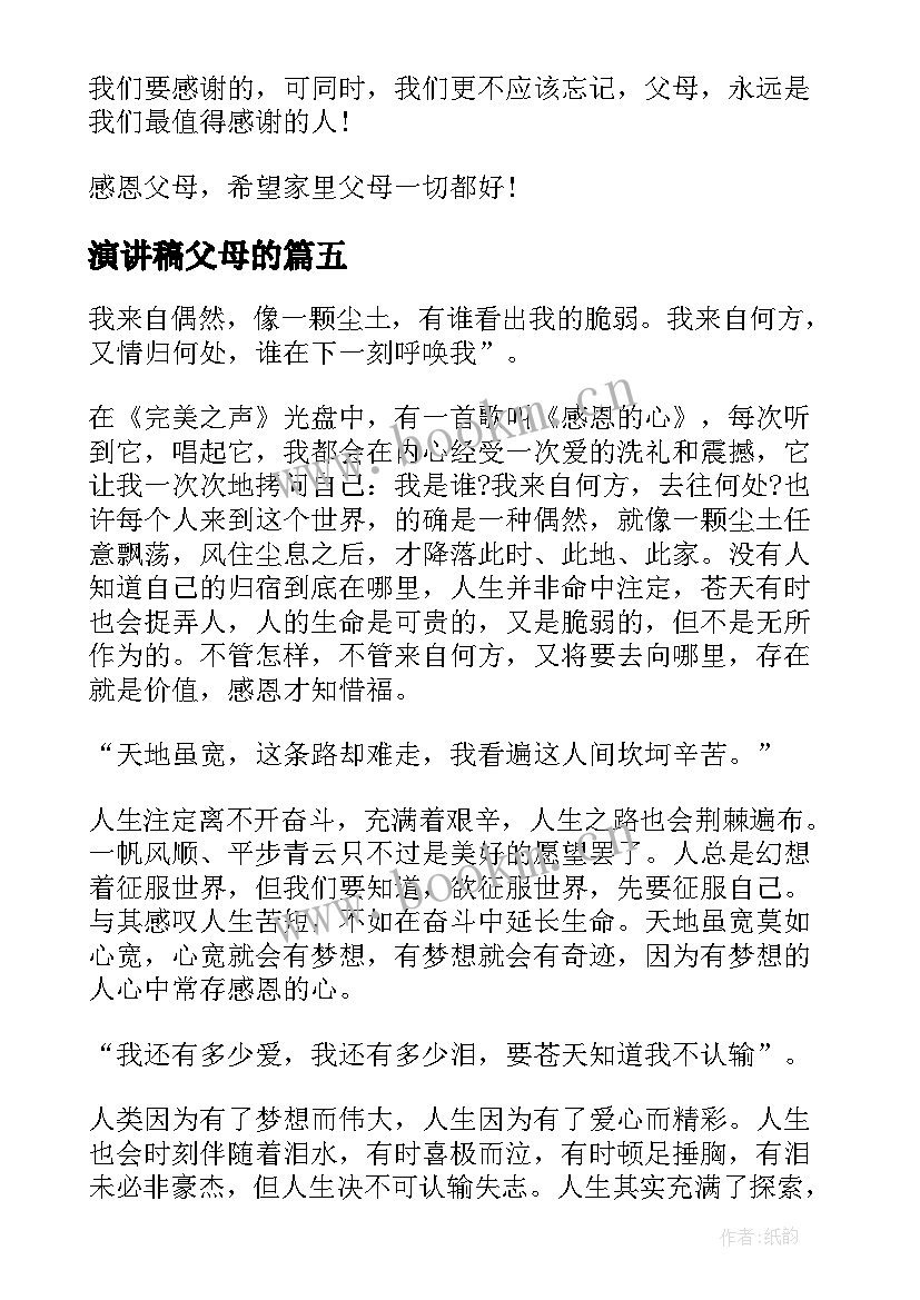 演讲稿父母的 演讲稿感恩父母演讲稿(汇总6篇)