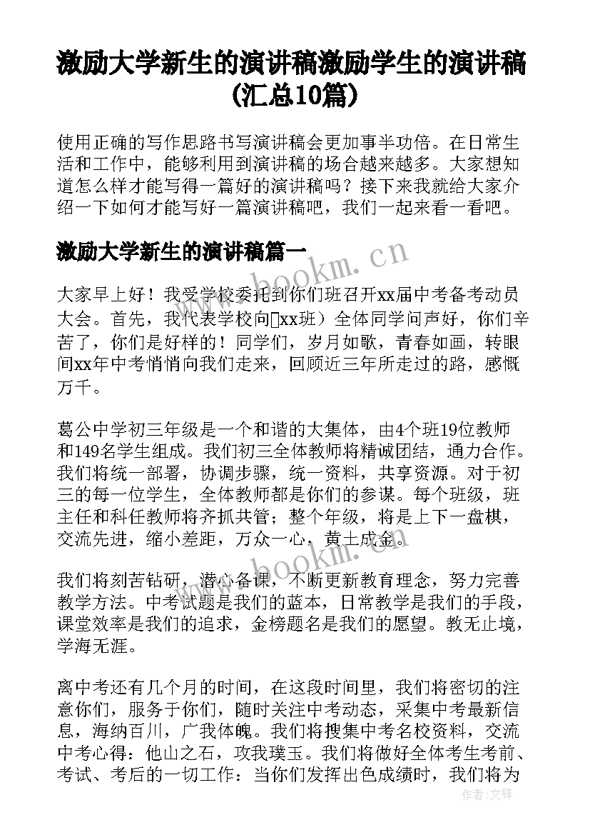 激励大学新生的演讲稿 激励学生的演讲稿(汇总10篇)