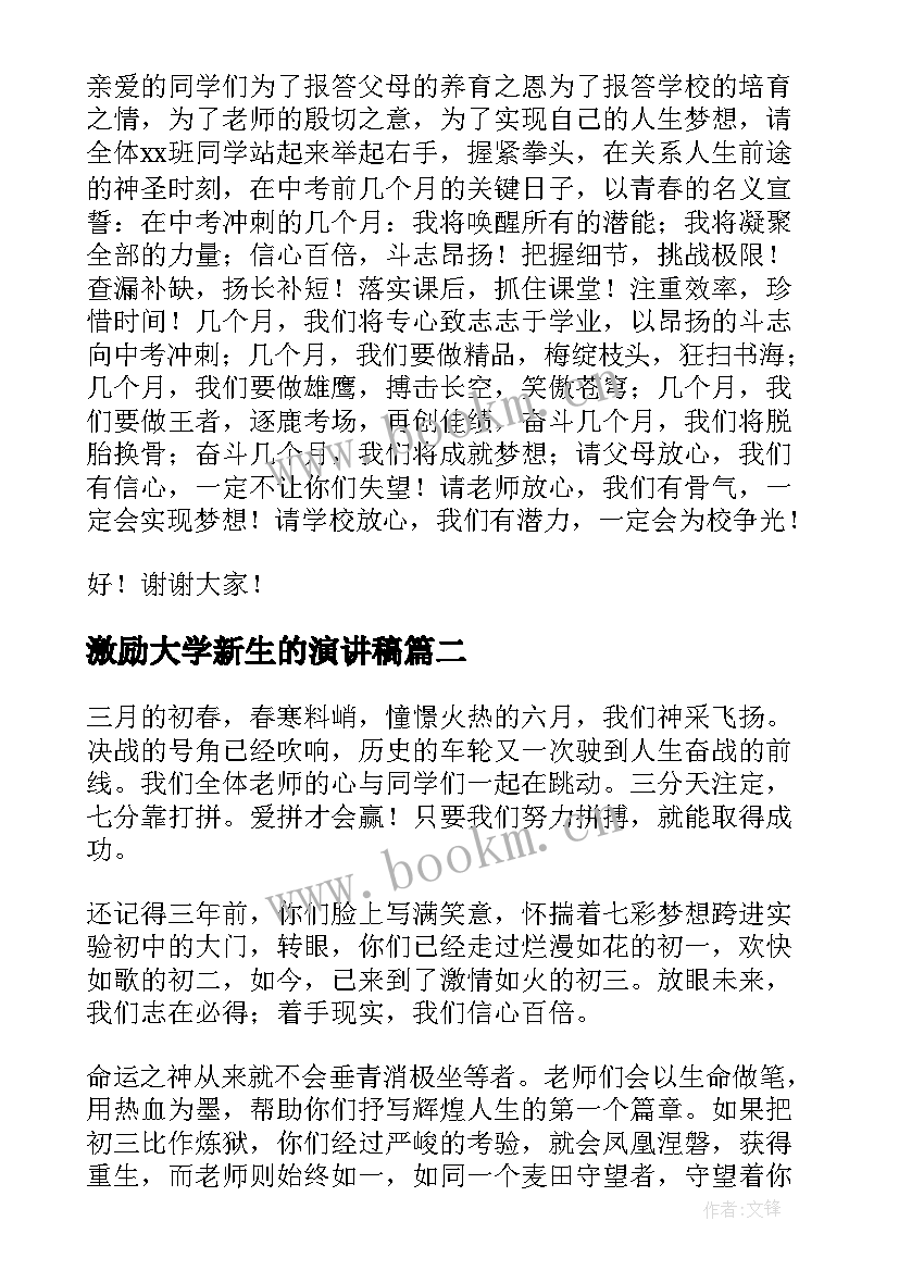 激励大学新生的演讲稿 激励学生的演讲稿(汇总10篇)