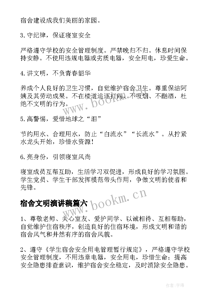 最新宿舍文明演讲稿(模板7篇)