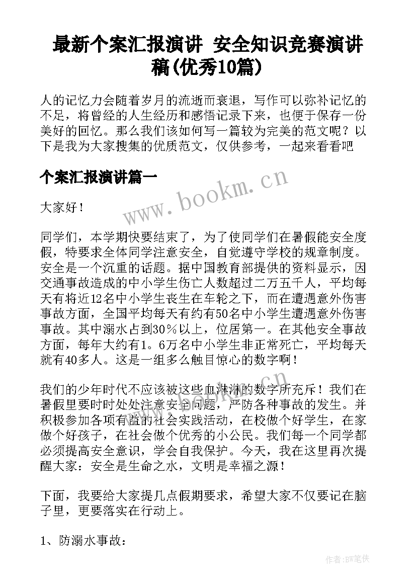 最新个案汇报演讲 安全知识竞赛演讲稿(优秀10篇)