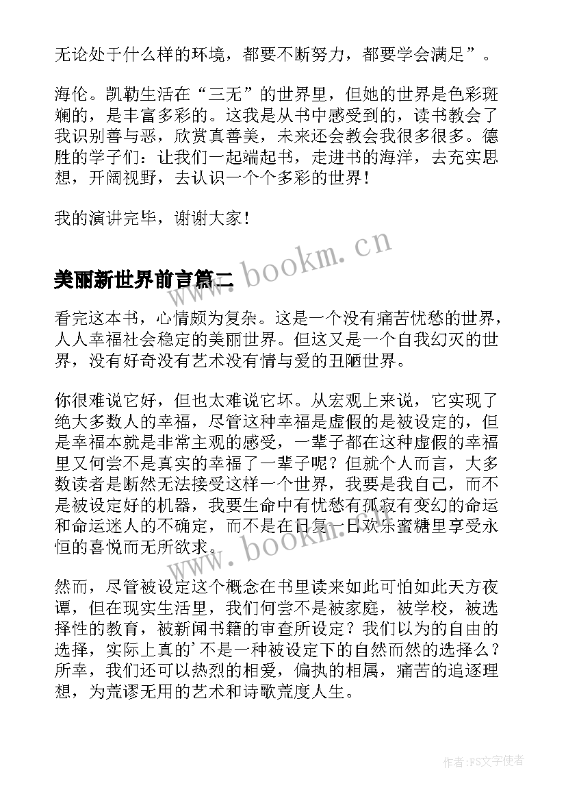 最新美丽新世界前言 世界读书日演讲稿(精选5篇)