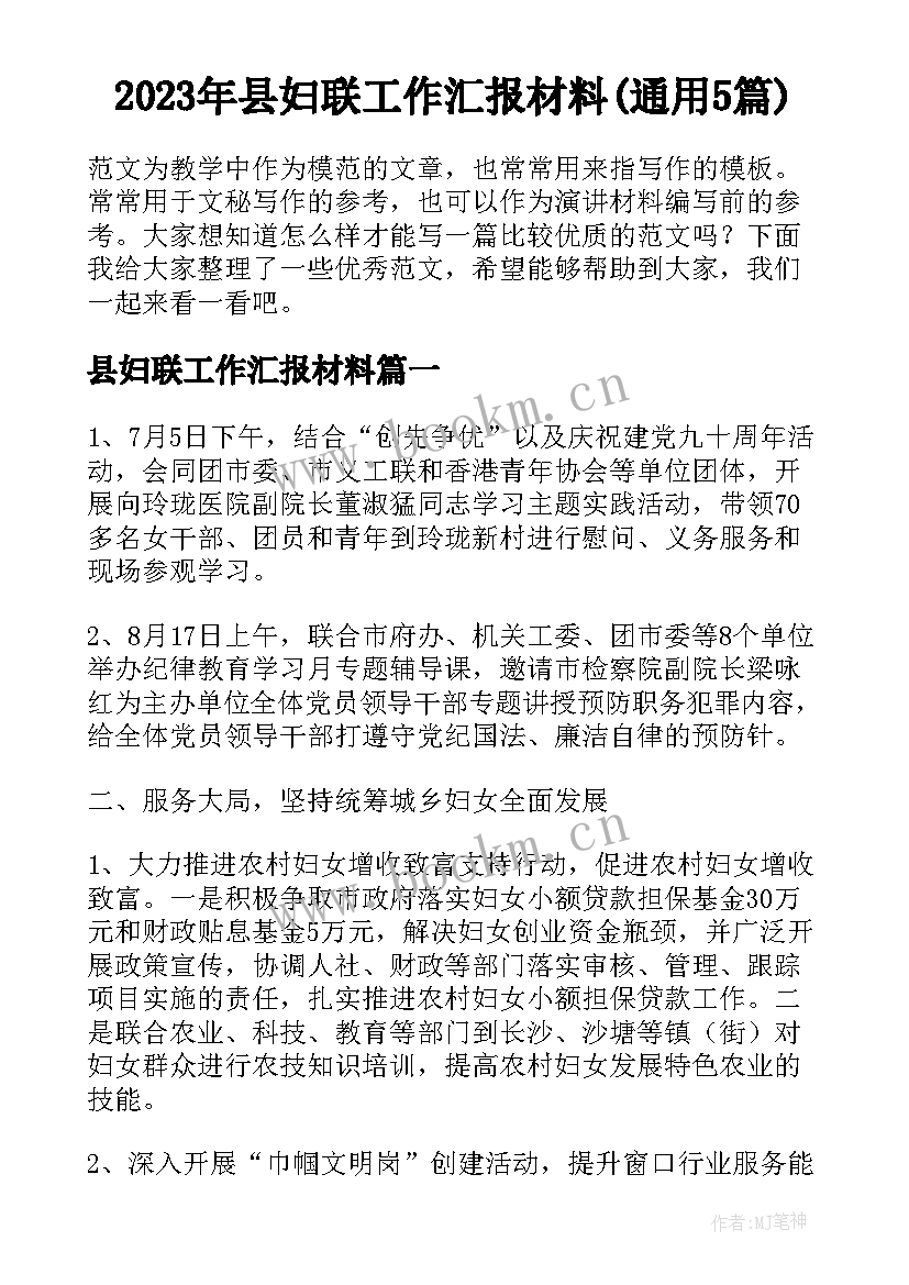 2023年县妇联工作汇报材料(通用5篇)