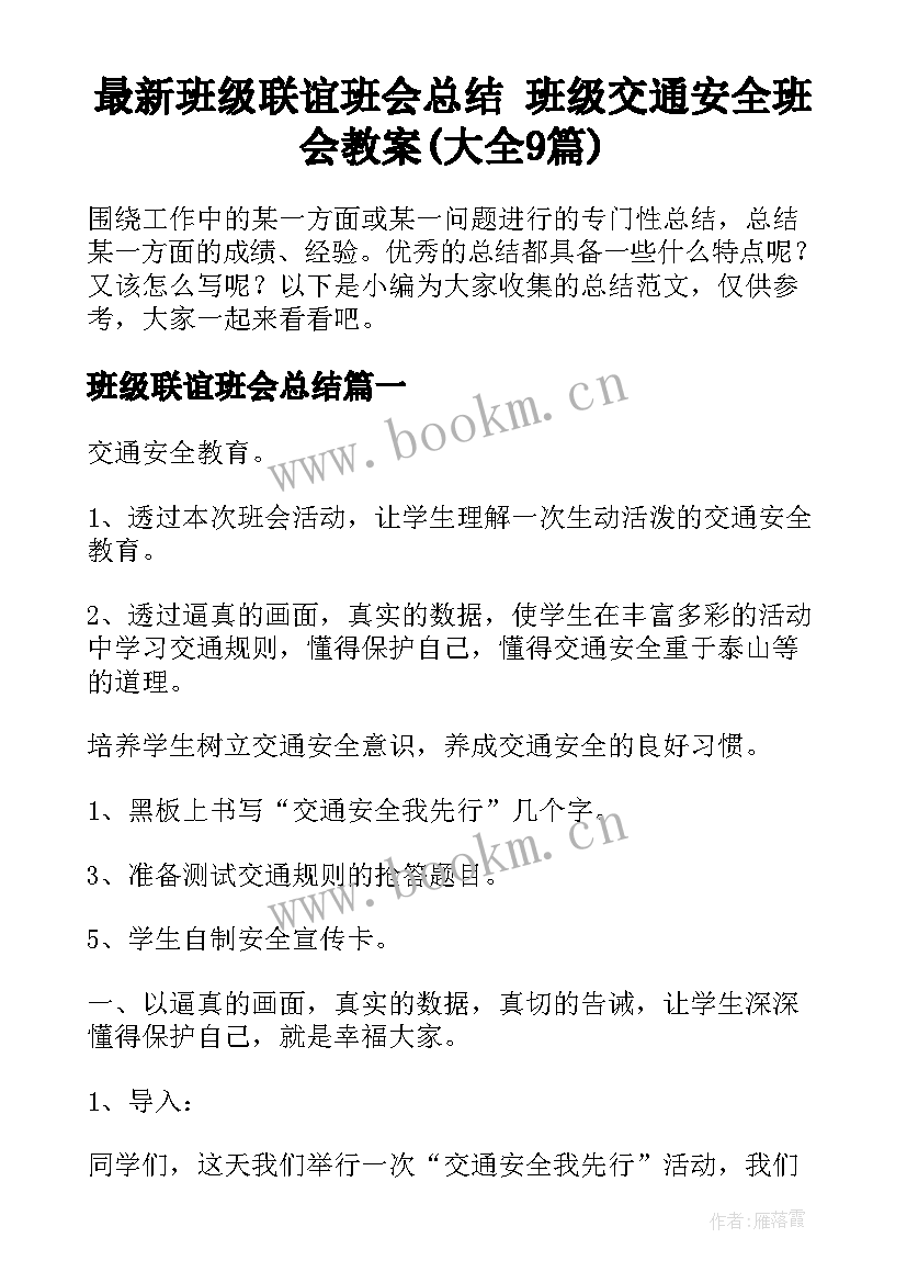 最新班级联谊班会总结 班级交通安全班会教案(大全9篇)