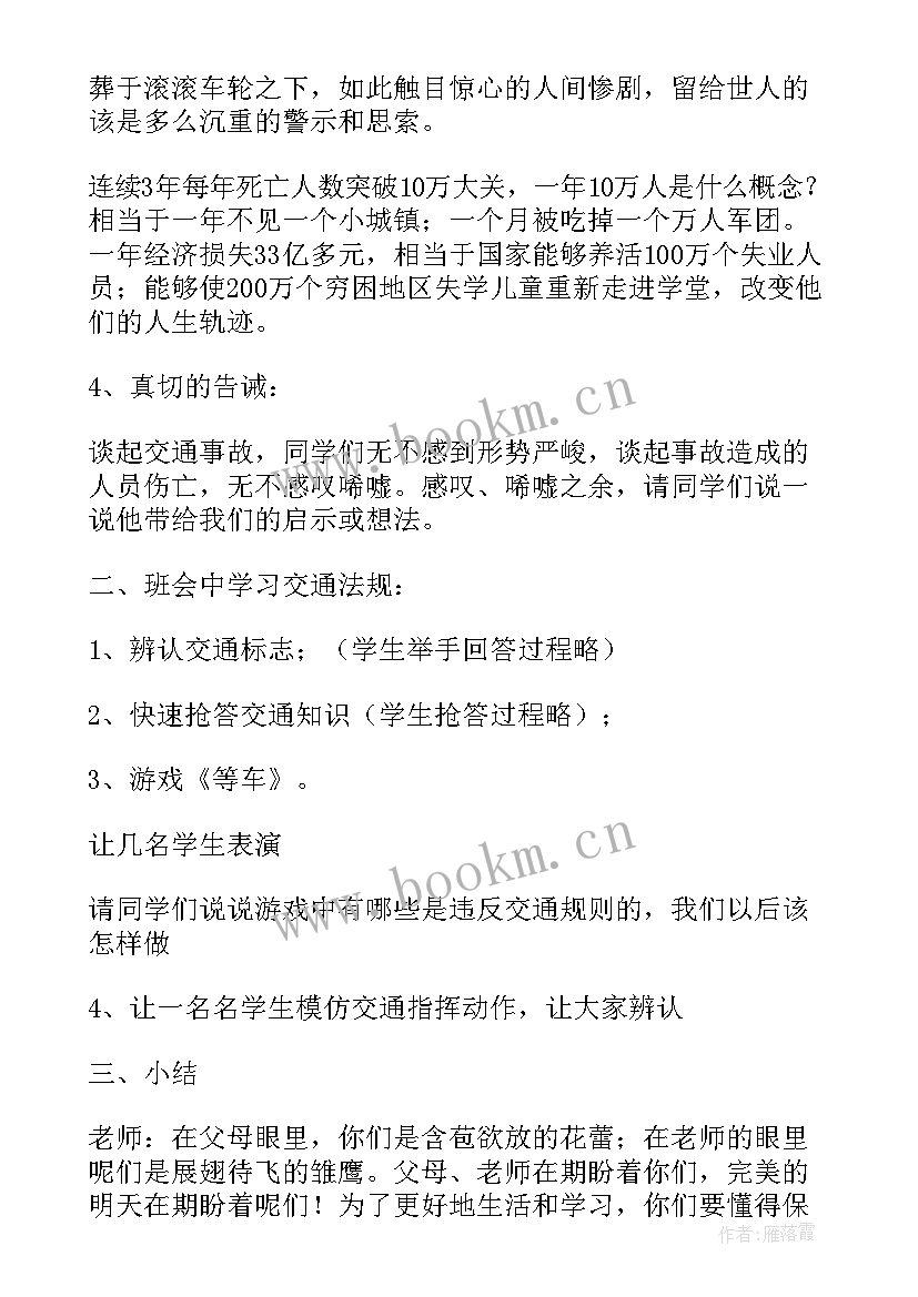 最新班级联谊班会总结 班级交通安全班会教案(大全9篇)