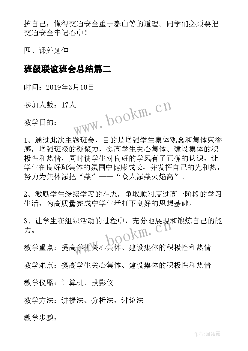 最新班级联谊班会总结 班级交通安全班会教案(大全9篇)