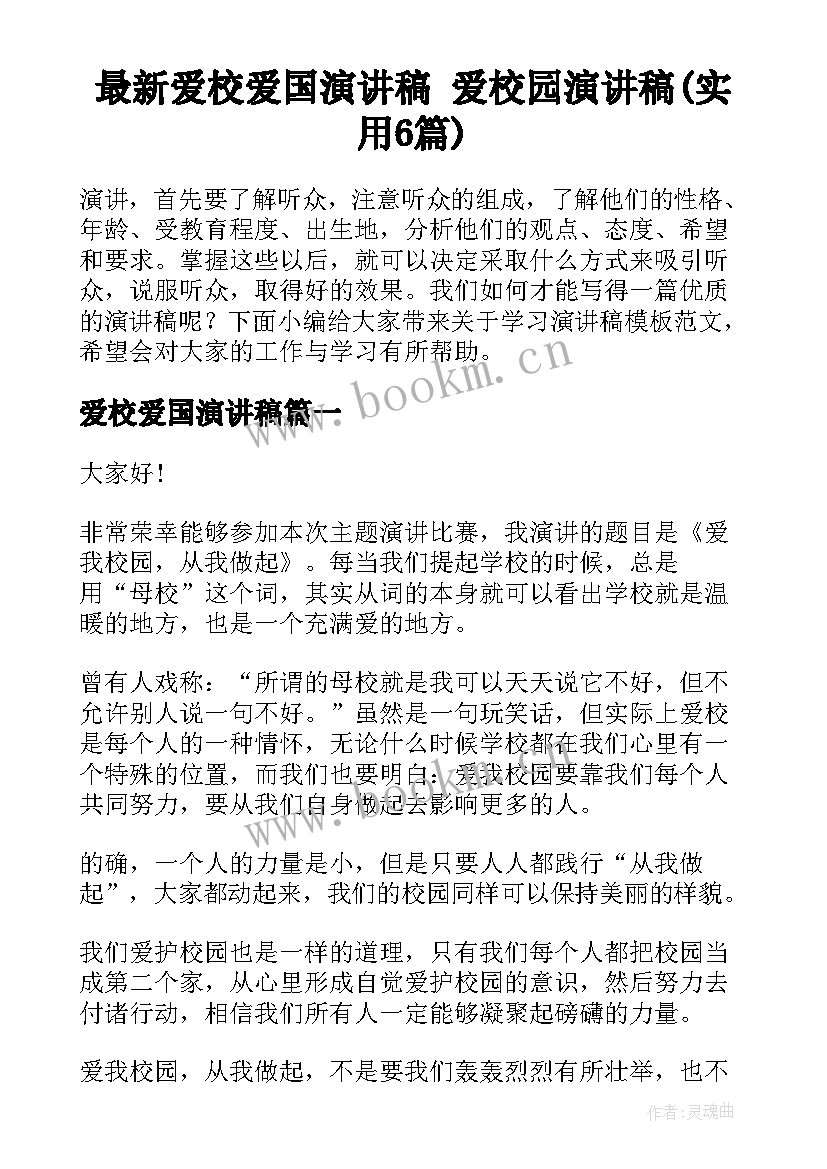 最新爱校爱国演讲稿 爱校园演讲稿(实用6篇)