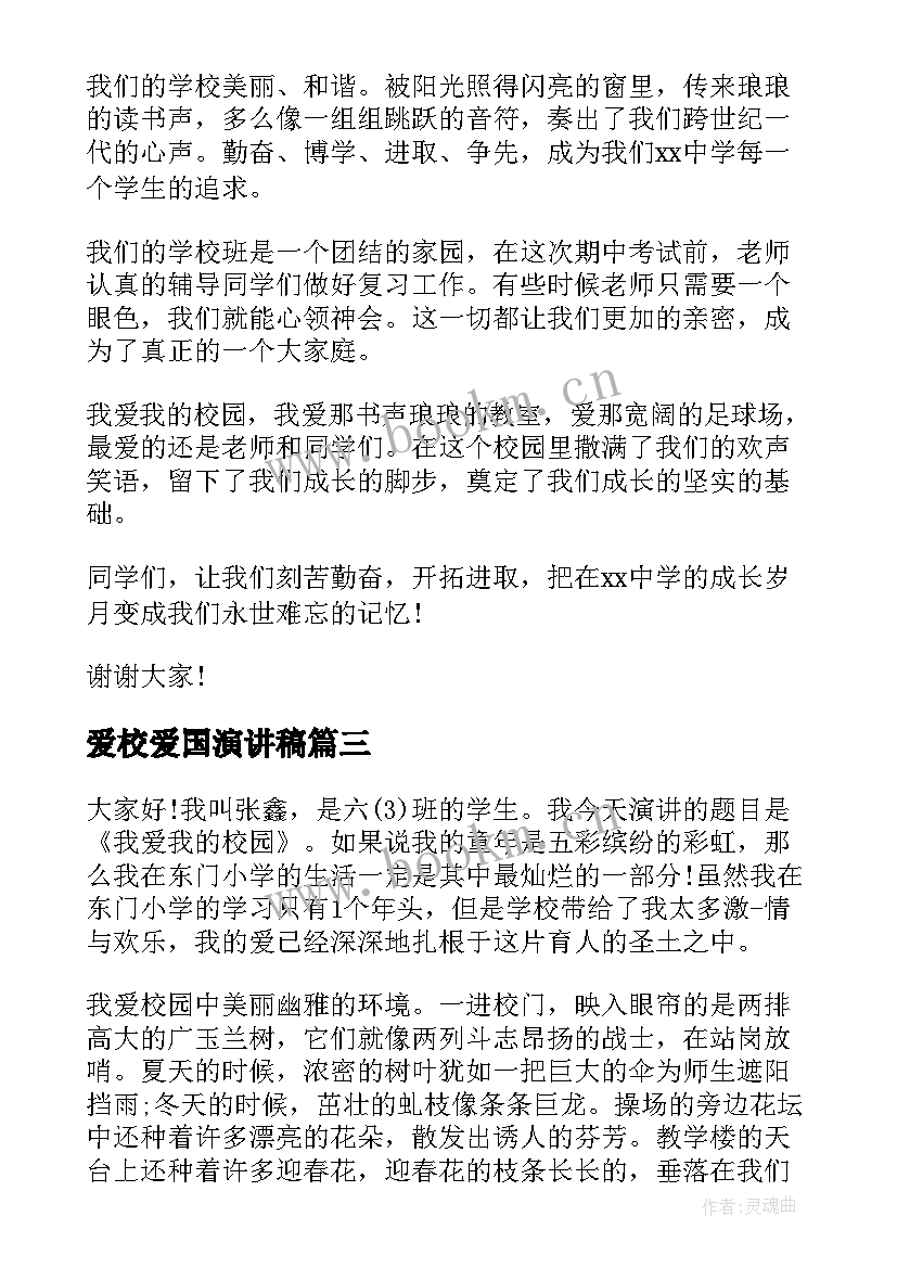 最新爱校爱国演讲稿 爱校园演讲稿(实用6篇)