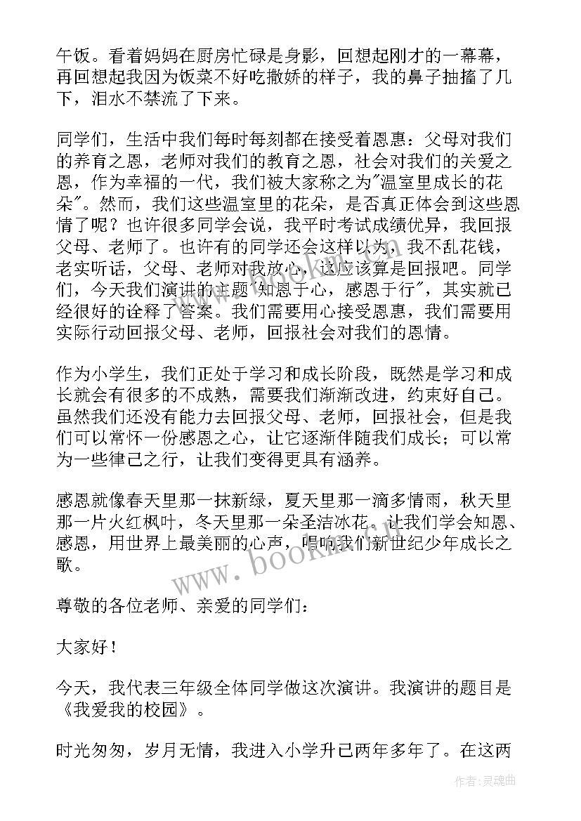 最新爱校爱国演讲稿 爱校园演讲稿(实用6篇)