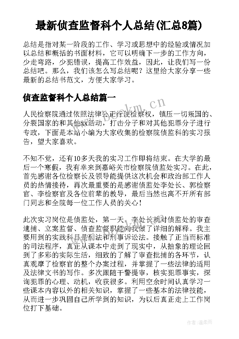 最新侦查监督科个人总结(汇总8篇)