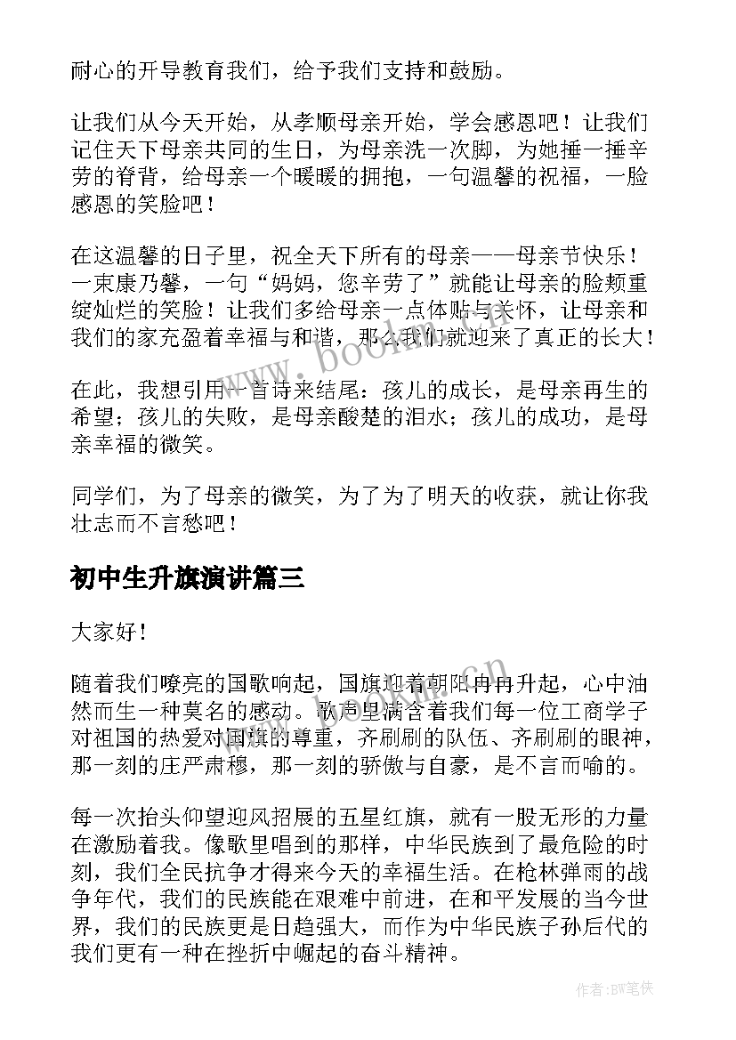 初中生升旗演讲 初中生升旗仪式演讲稿(模板8篇)