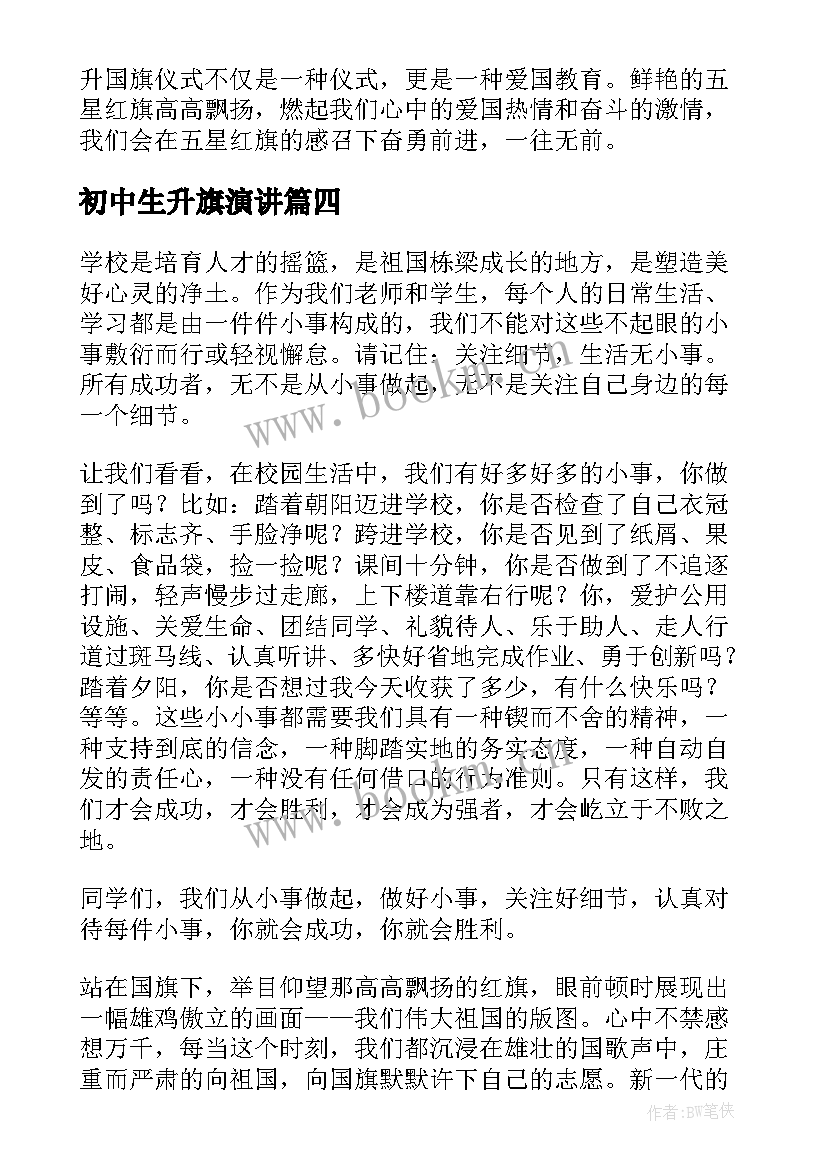 初中生升旗演讲 初中生升旗仪式演讲稿(模板8篇)