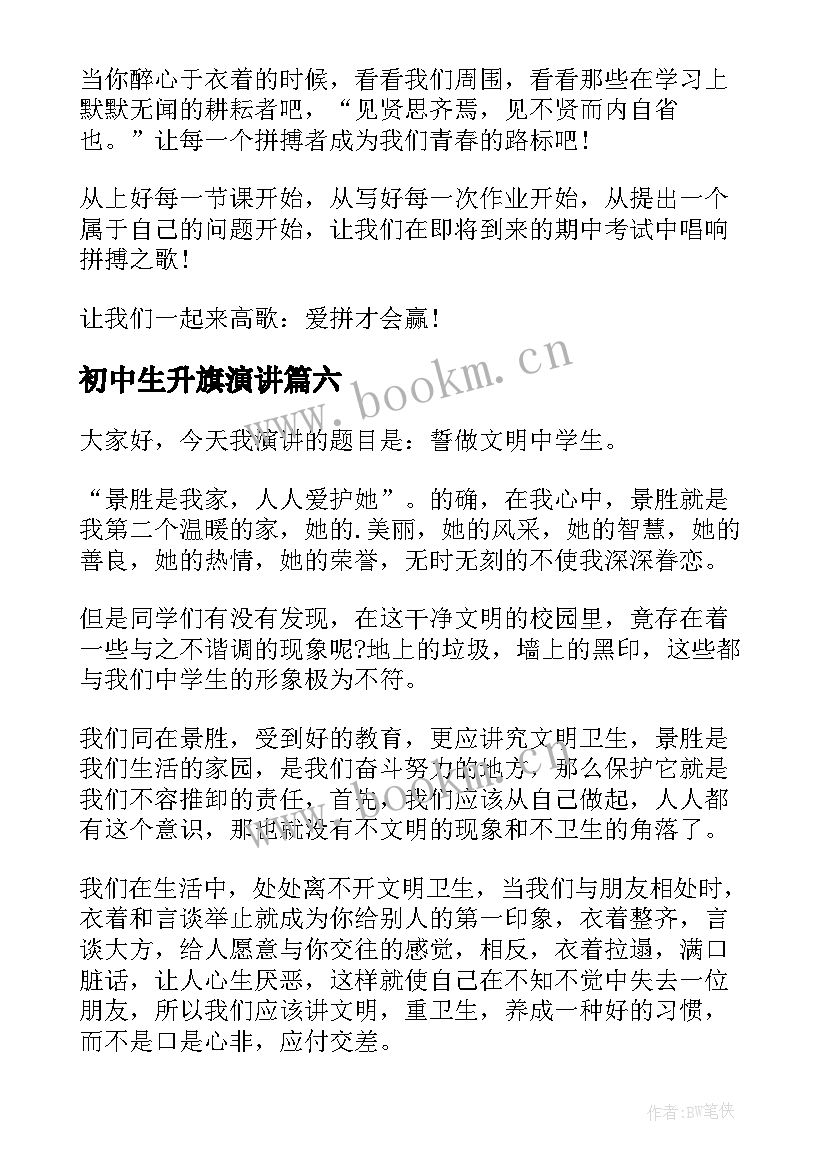 初中生升旗演讲 初中生升旗仪式演讲稿(模板8篇)