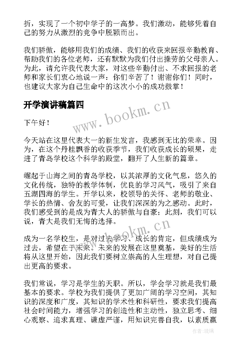 最新开学演讲稿(汇总6篇)