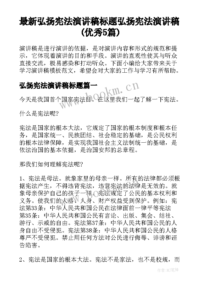 最新弘扬宪法演讲稿标题 弘扬宪法演讲稿(优秀5篇)