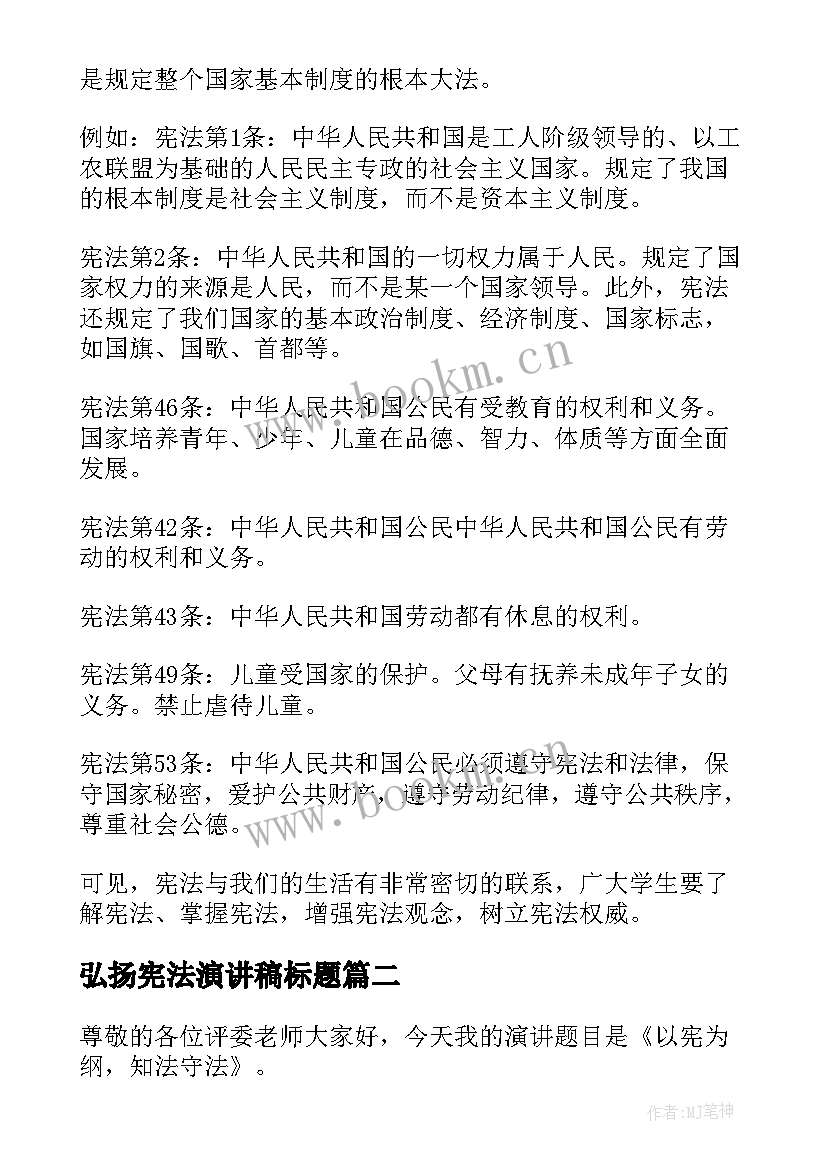 最新弘扬宪法演讲稿标题 弘扬宪法演讲稿(优秀5篇)