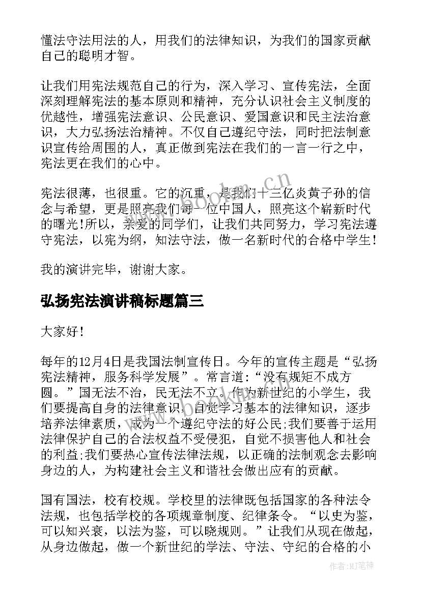 最新弘扬宪法演讲稿标题 弘扬宪法演讲稿(优秀5篇)