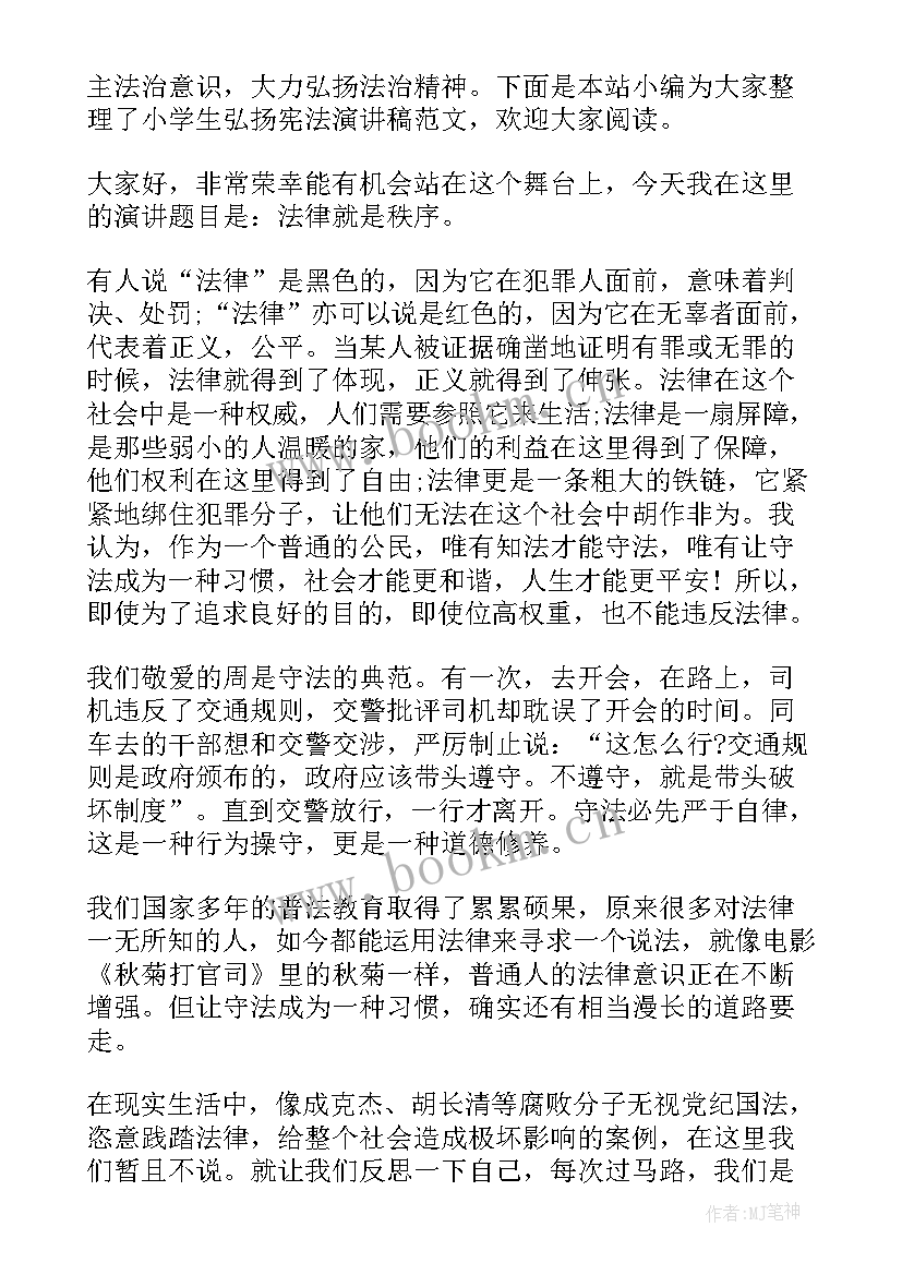 最新弘扬宪法演讲稿标题 弘扬宪法演讲稿(优秀5篇)