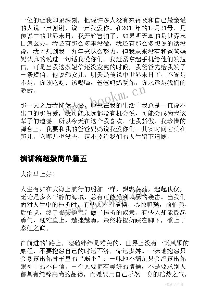 演讲稿超级简单 我是超级演说家超级演讲稿(通用8篇)