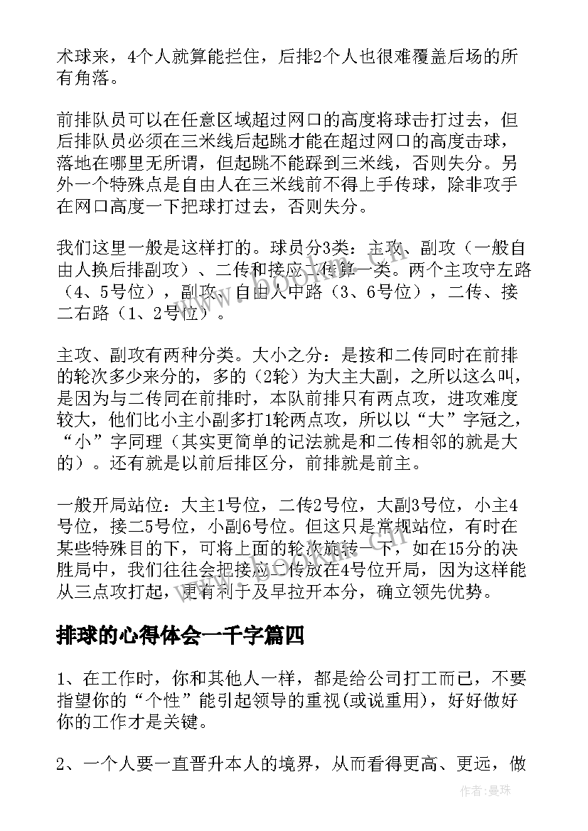 最新排球的心得体会一千字(模板5篇)