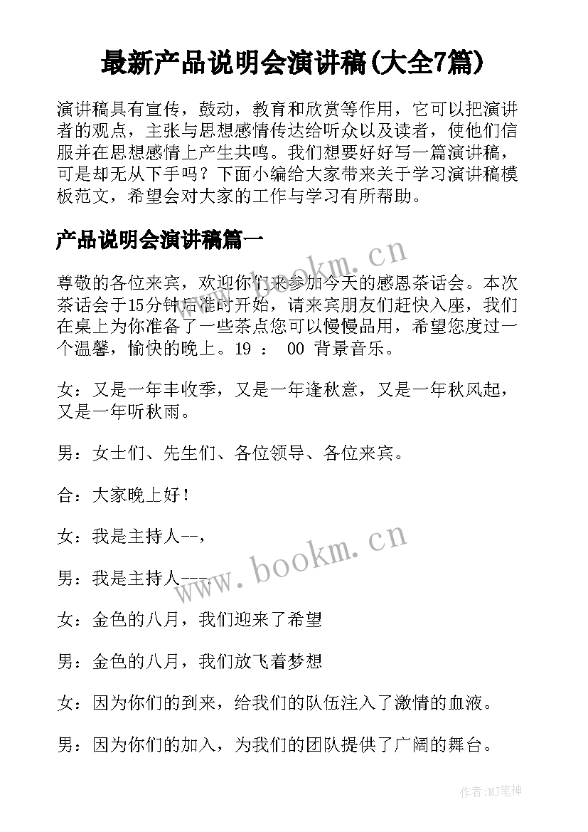 最新产品说明会演讲稿(大全7篇)