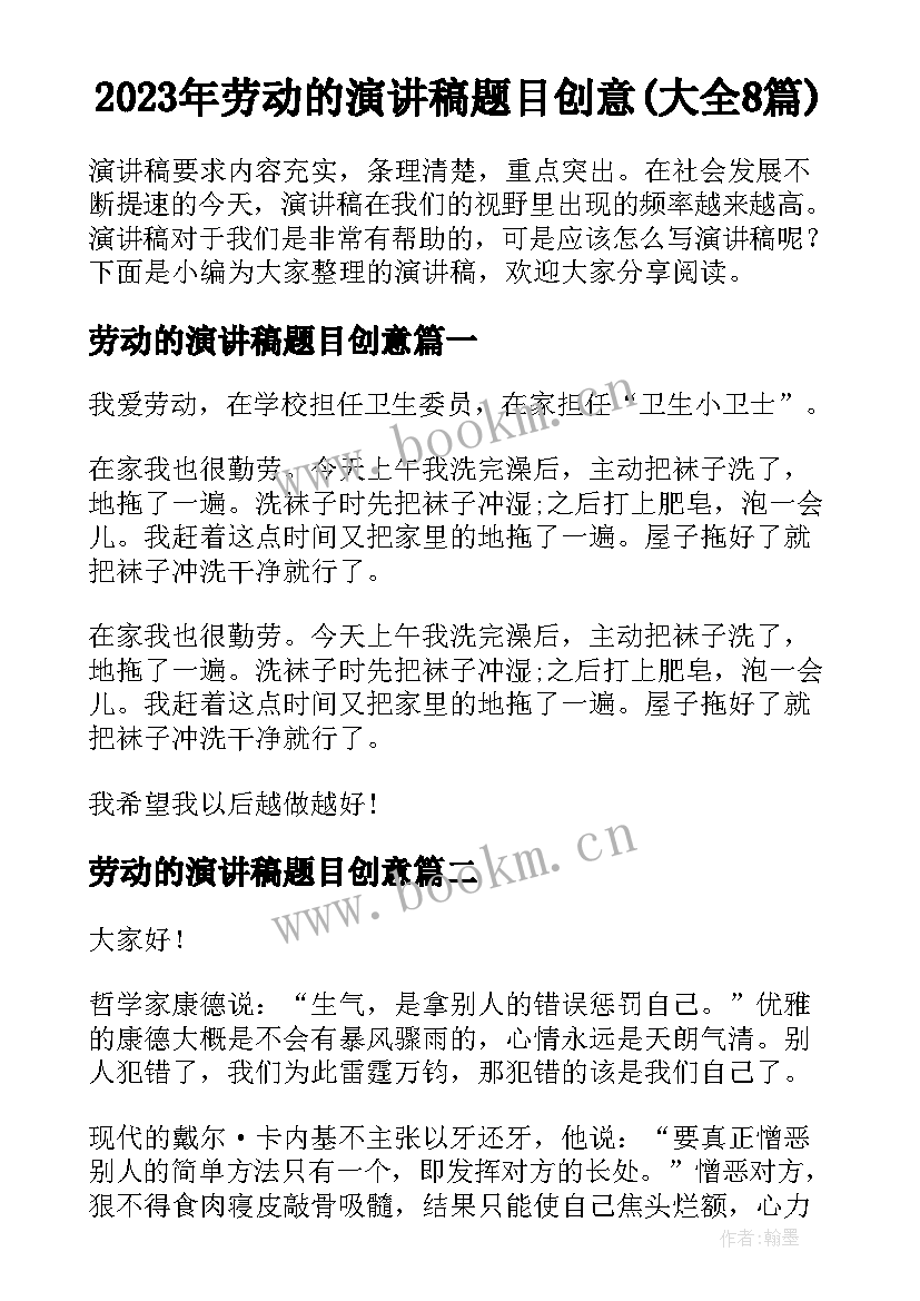 2023年劳动的演讲稿题目创意(大全8篇)