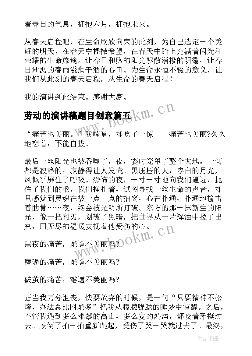 2023年劳动的演讲稿题目创意(大全8篇)