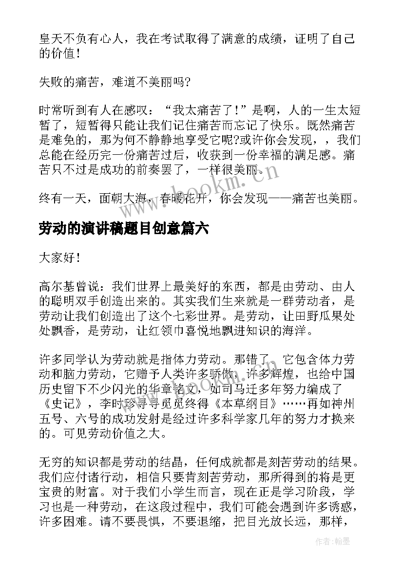 2023年劳动的演讲稿题目创意(大全8篇)