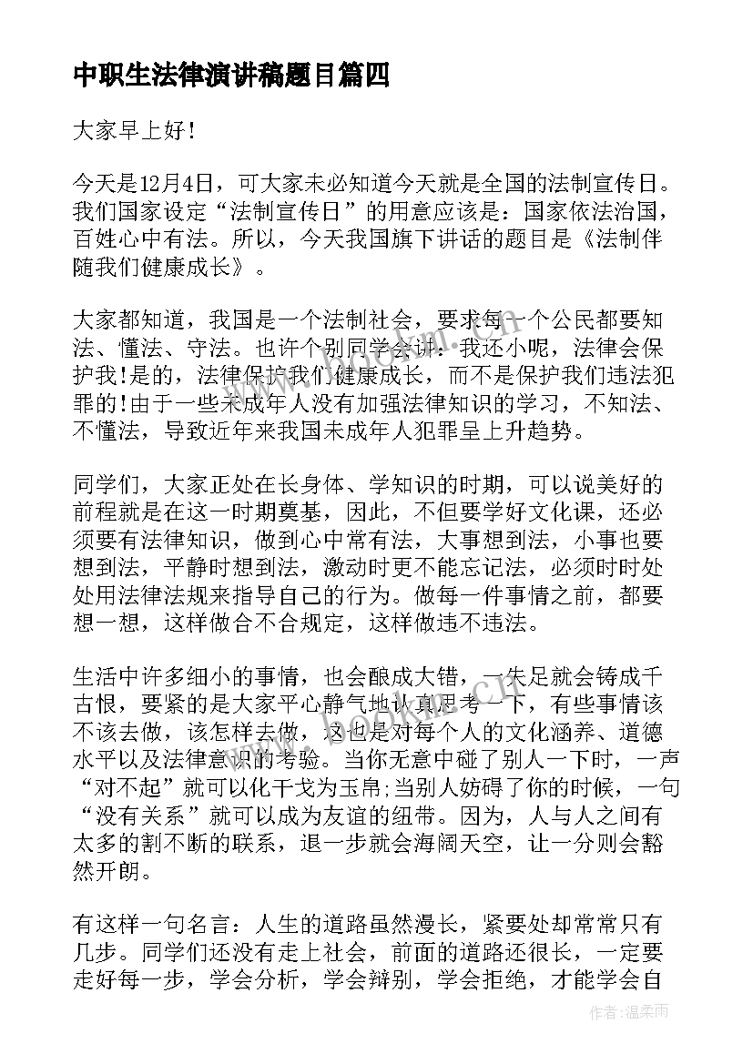 最新中职生法律演讲稿题目(汇总5篇)