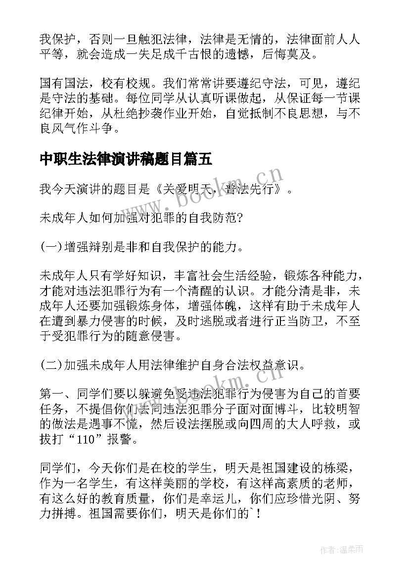 最新中职生法律演讲稿题目(汇总5篇)