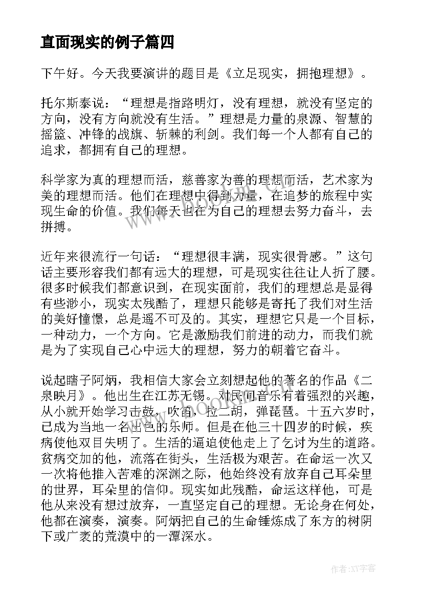 最新直面现实的例子 梦想与现实演讲稿(精选7篇)