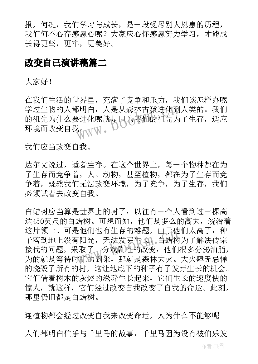 最新改变自己演讲稿(大全9篇)