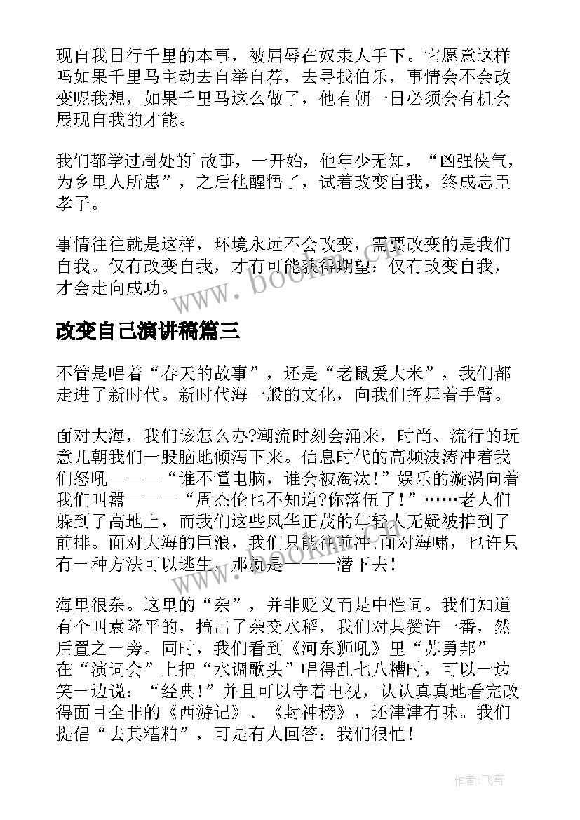 最新改变自己演讲稿(大全9篇)