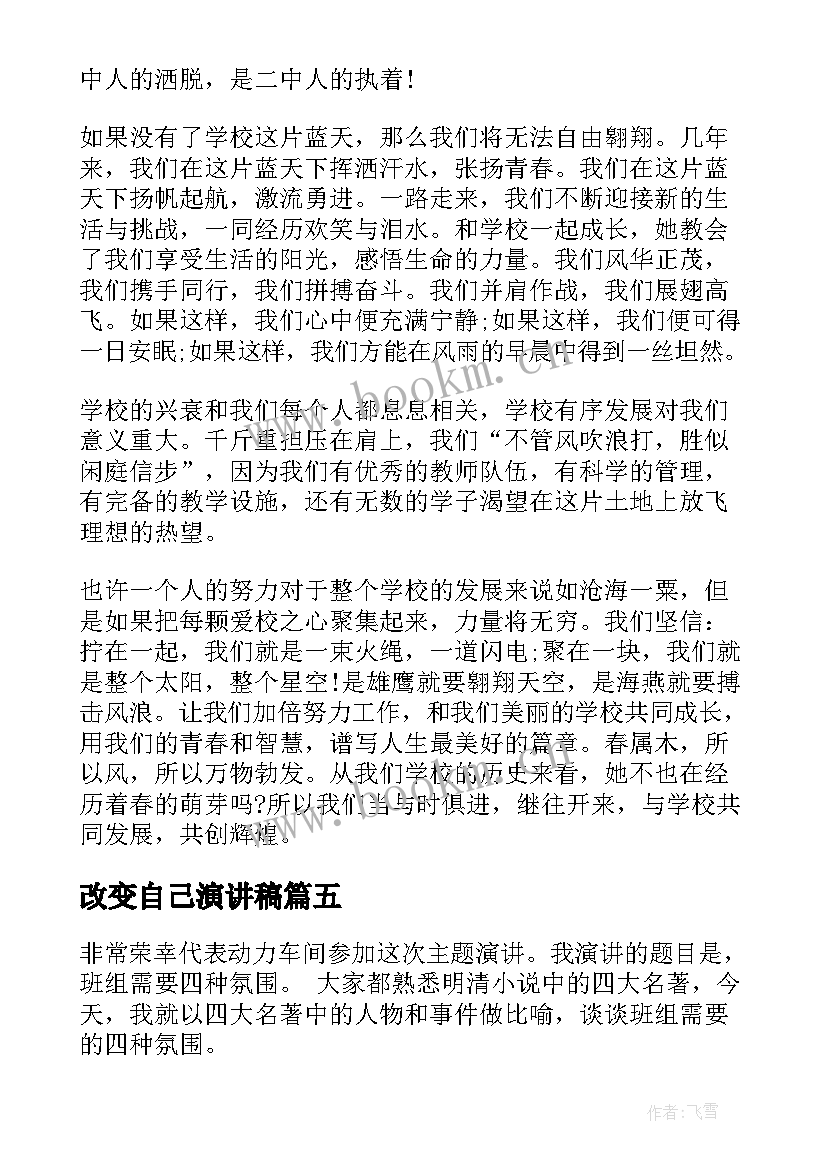 最新改变自己演讲稿(大全9篇)