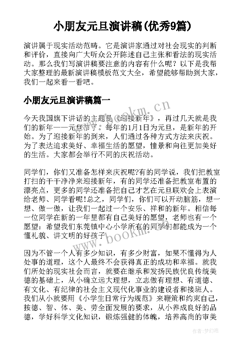 小朋友元旦演讲稿(优秀9篇)