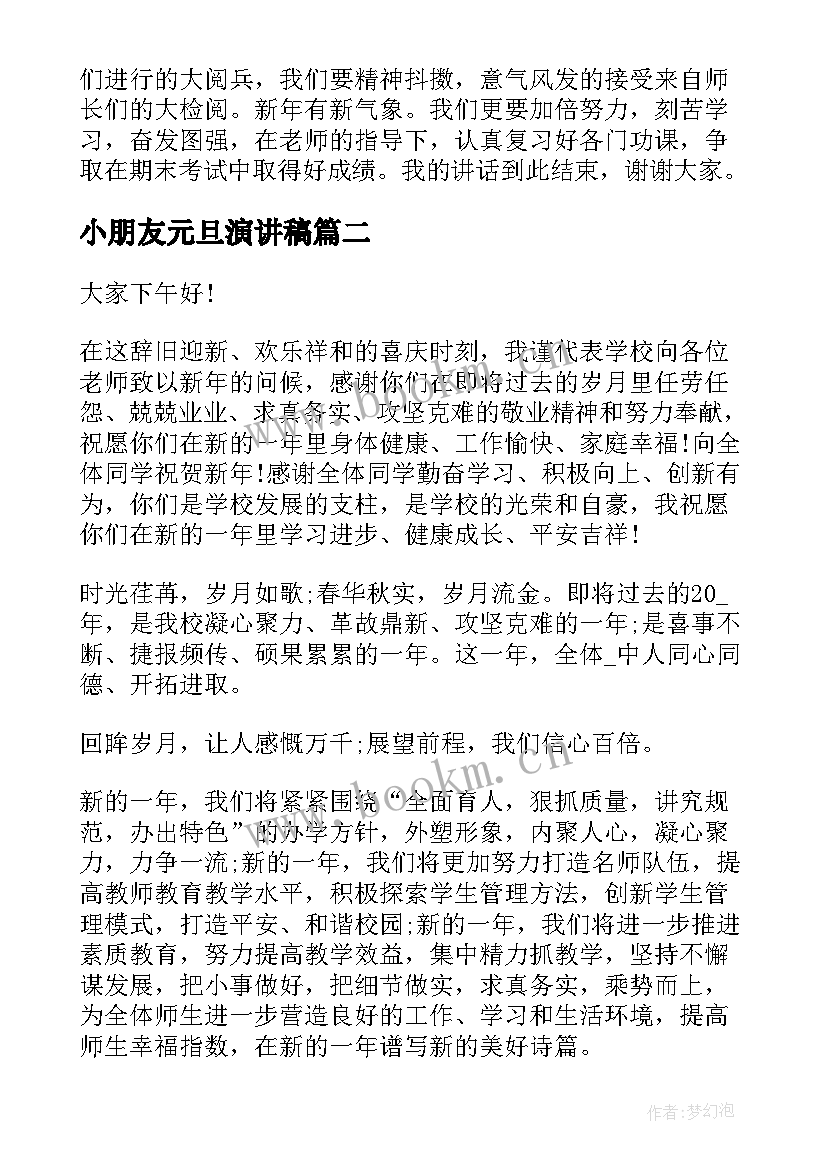 小朋友元旦演讲稿(优秀9篇)