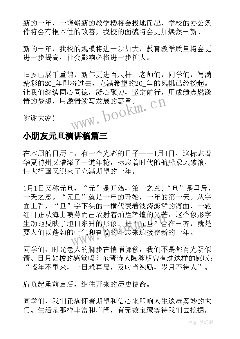 小朋友元旦演讲稿(优秀9篇)