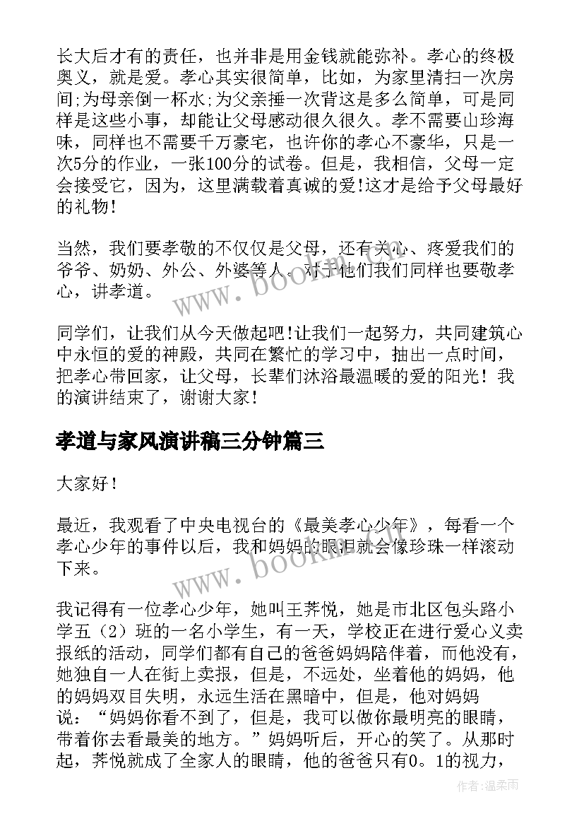 孝道与家风演讲稿三分钟(通用5篇)