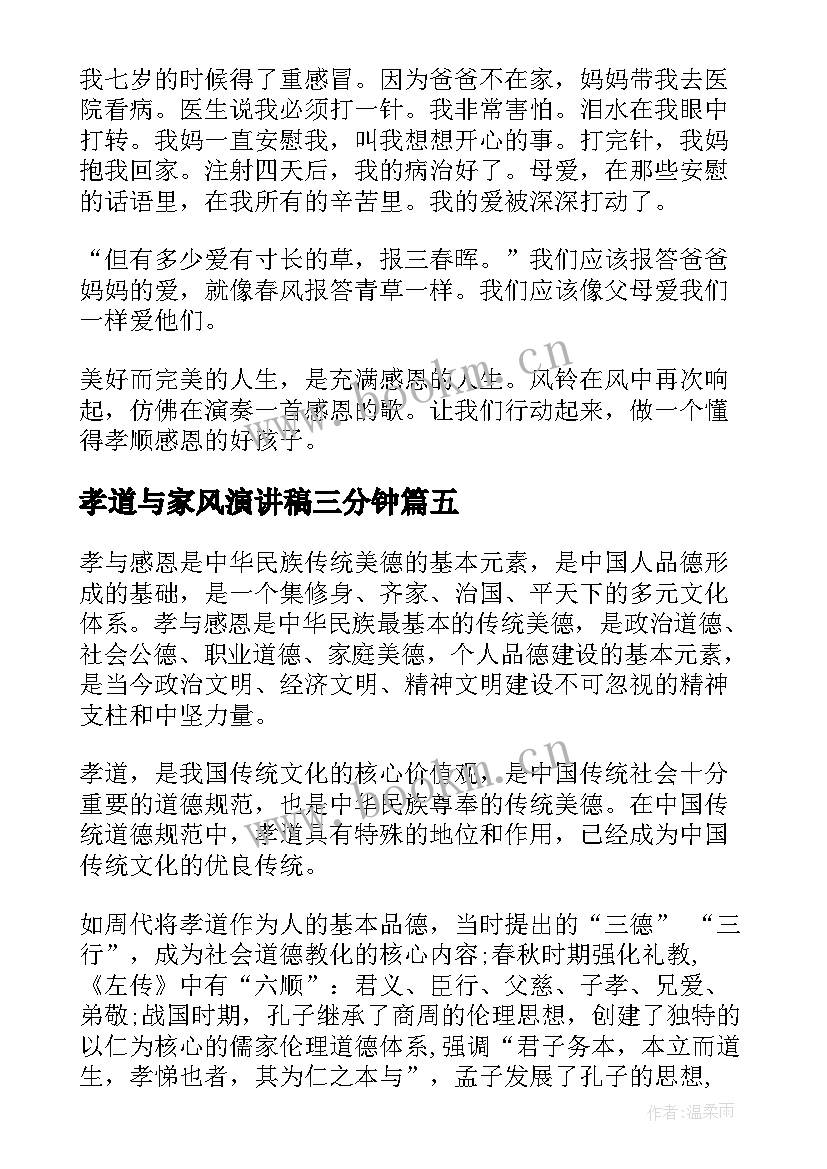 孝道与家风演讲稿三分钟(通用5篇)