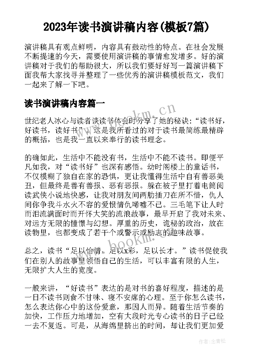 2023年读书演讲稿内容(模板7篇)