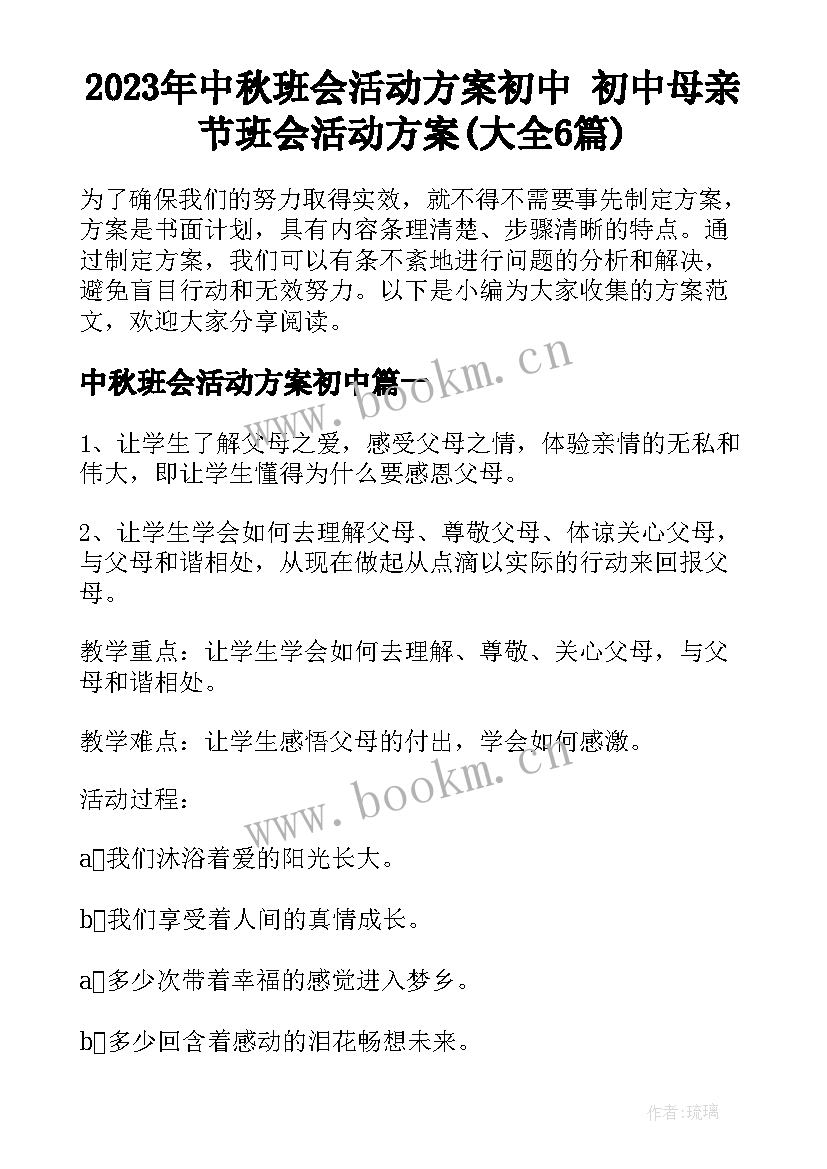 2023年中秋班会活动方案初中 初中母亲节班会活动方案(大全6篇)