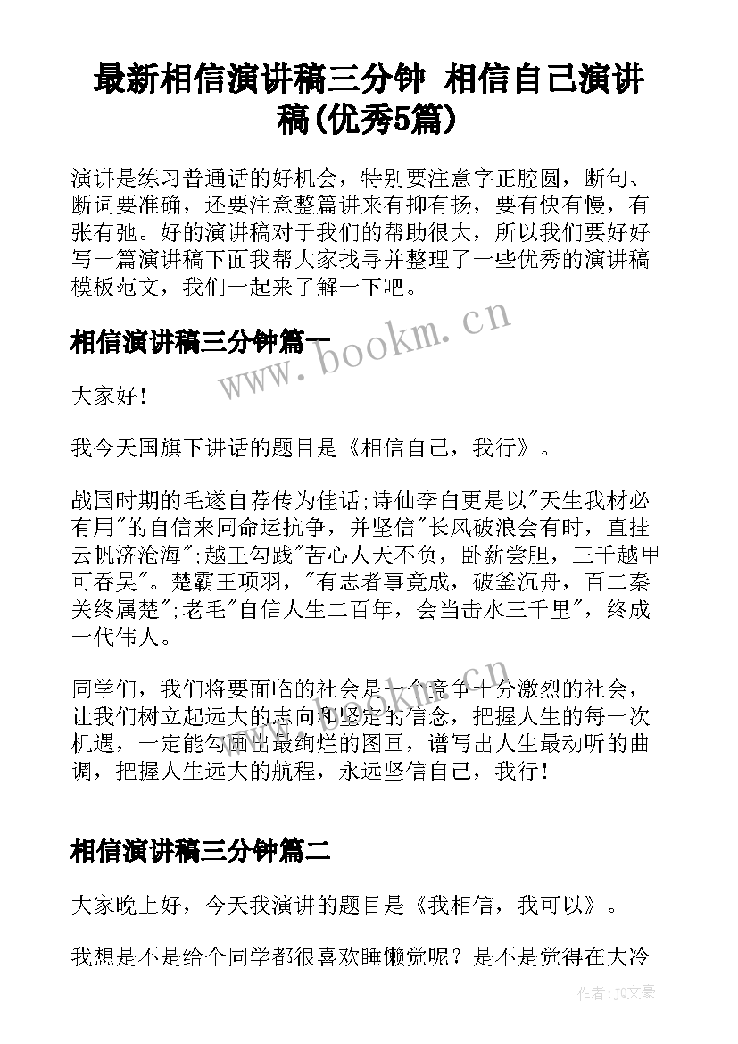 最新相信演讲稿三分钟 相信自己演讲稿(优秀5篇)