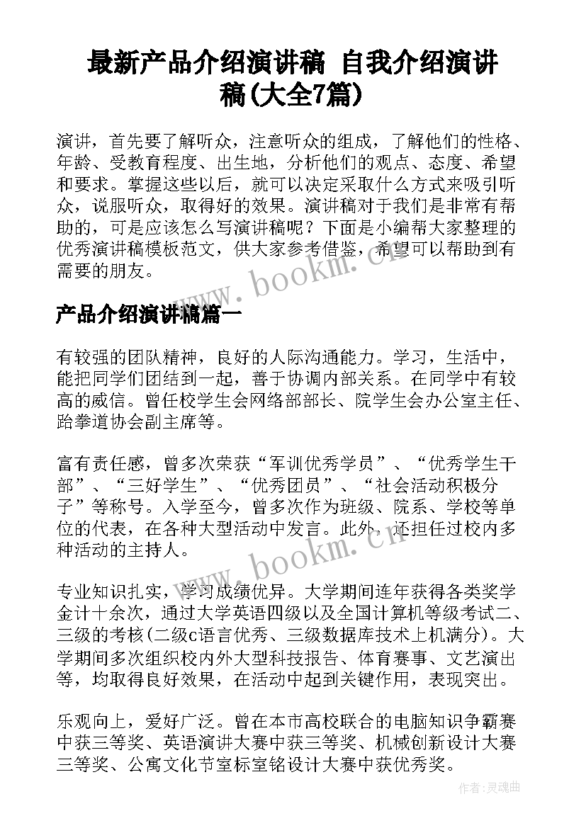 最新产品介绍演讲稿 自我介绍演讲稿(大全7篇)