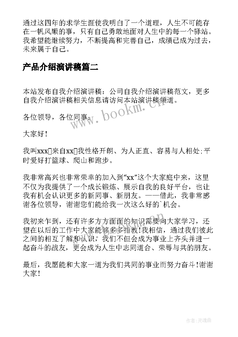 最新产品介绍演讲稿 自我介绍演讲稿(大全7篇)