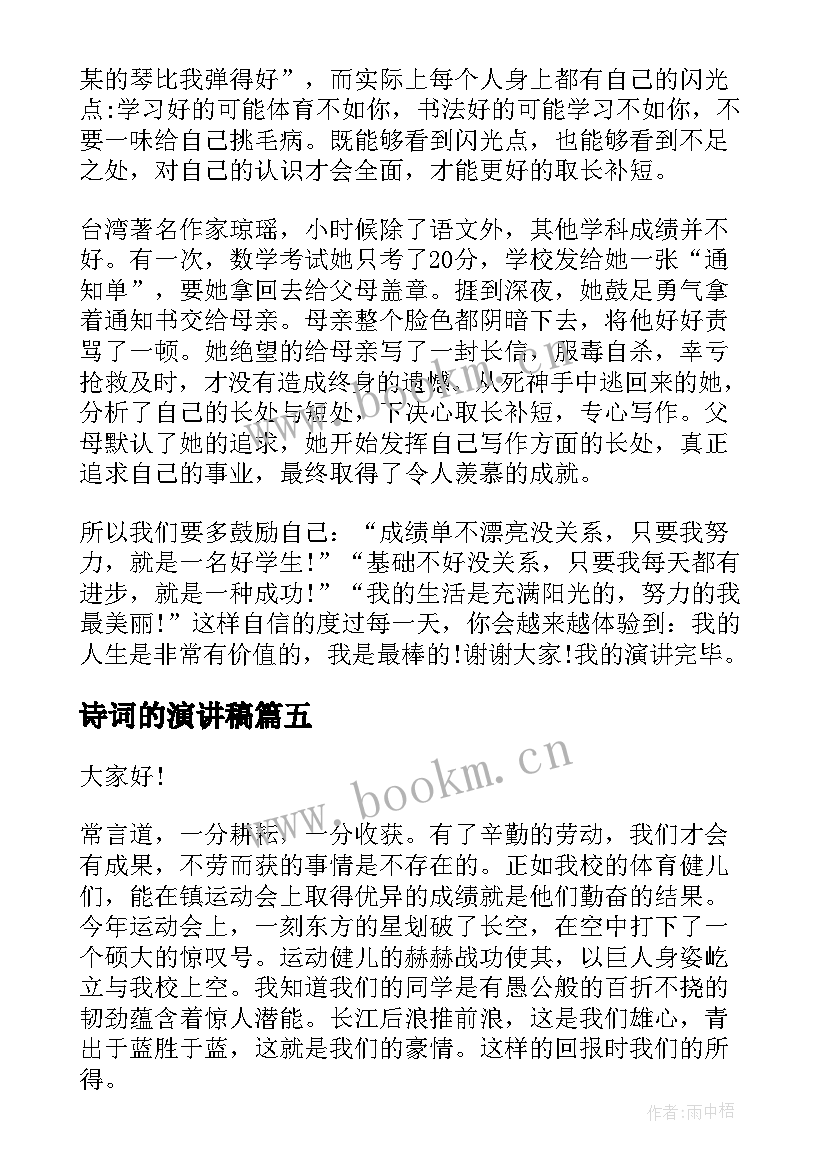 最新诗词的演讲稿(通用5篇)