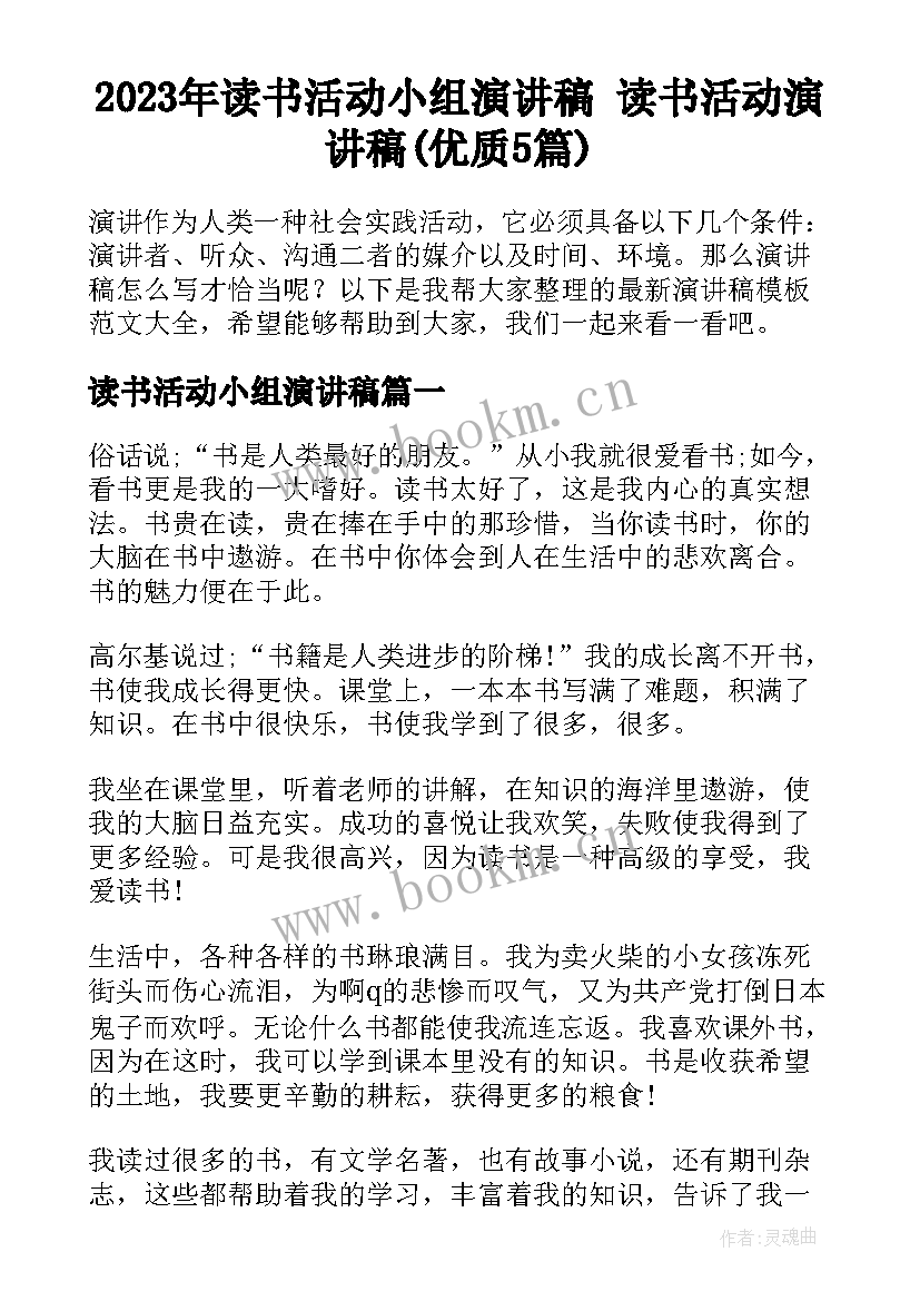 2023年读书活动小组演讲稿 读书活动演讲稿(优质5篇)