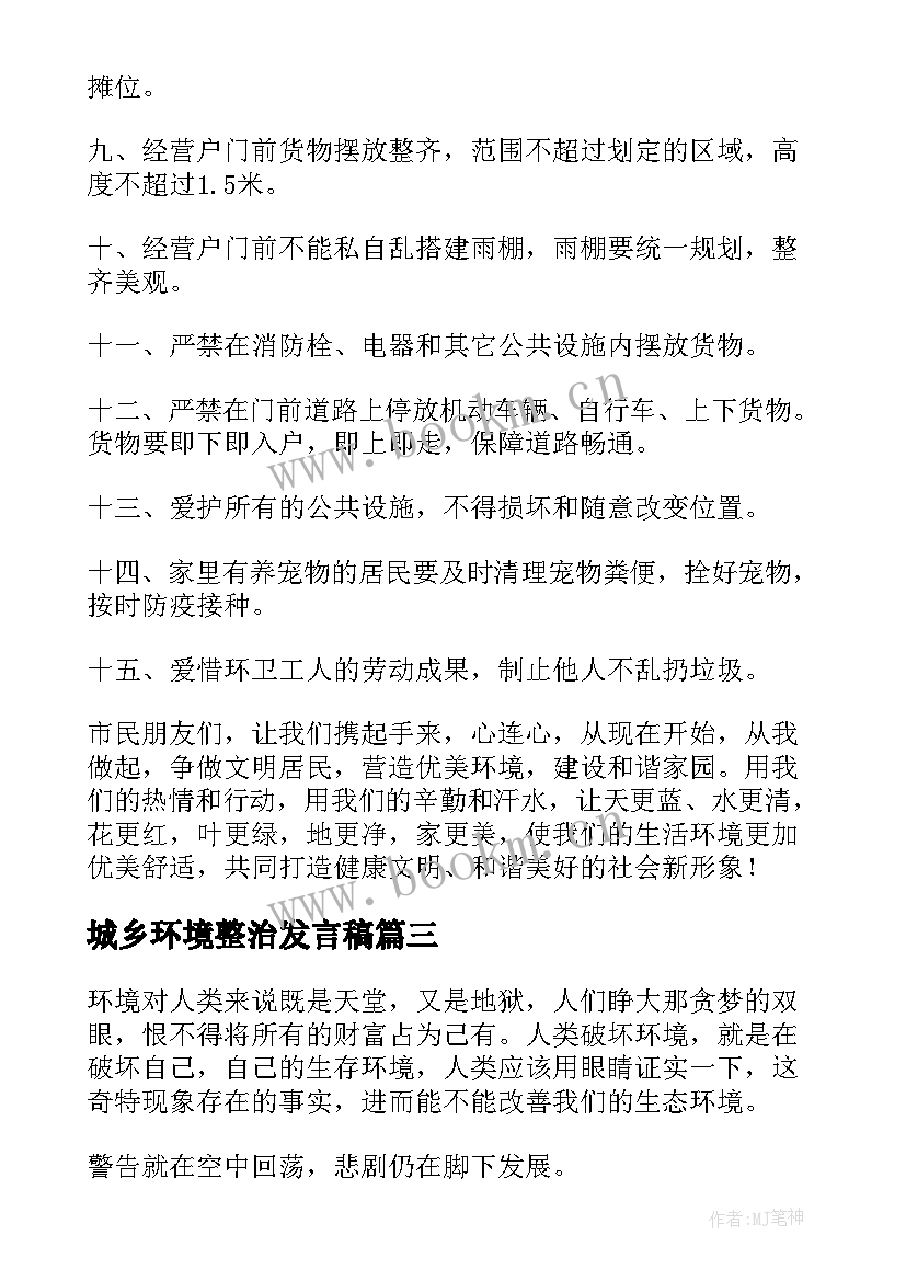 城乡环境整治发言稿(大全5篇)